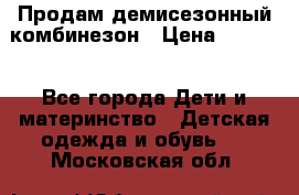 Продам демисезонный комбинезон › Цена ­ 2 000 - Все города Дети и материнство » Детская одежда и обувь   . Московская обл.